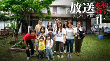 Backdrop to the movie "Banned from Broadcast: The Movie—Saiko! The Large Family" #1169087