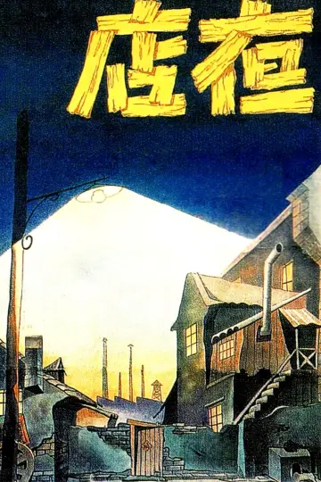 Poster to the movie "Night Inn" #1166489