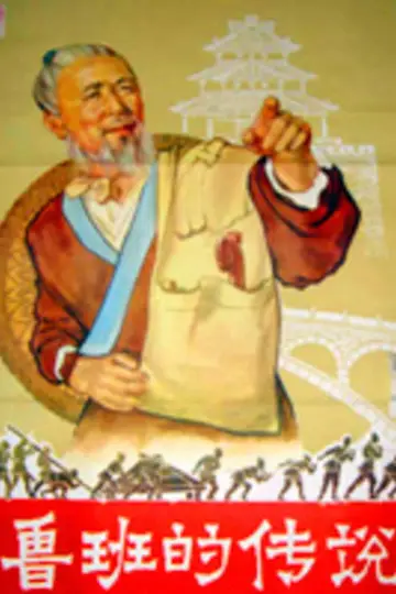 Poster to the movie "The Legend of Lu-Ban" #1200642
