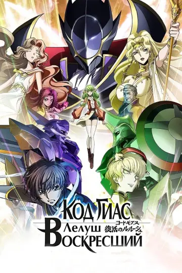 Poster to the movie "Code Geass: Lelouch of the Re;surrection" #379405