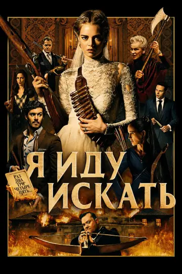 Poster to the movie "Ready or Not" #830825