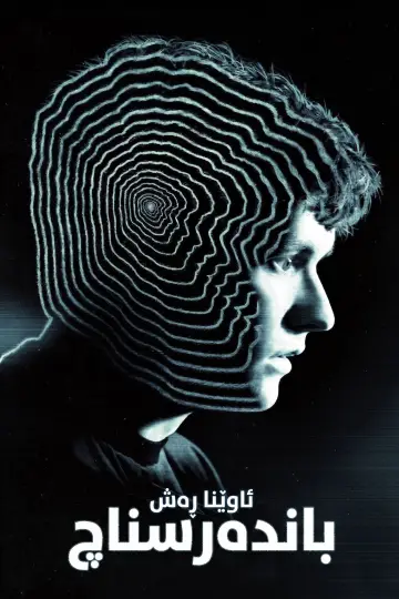 Poster to the movie "Black Mirror: Bandersnatch" #995222