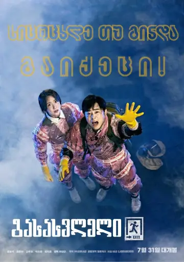 Poster to the movie "EXIT" #329081