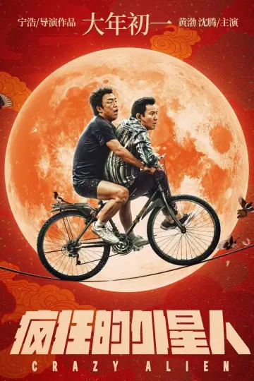 Poster to the movie "Crazy Alien" #1060821