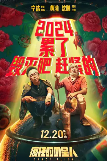 Poster to the movie "Crazy Alien" #1060823