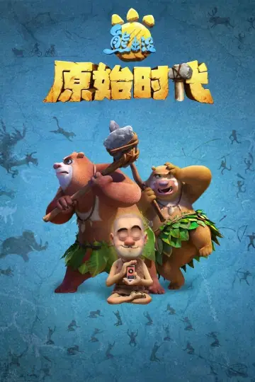 Poster to the movie "Boonie Bears: Blast into the Past" #455544