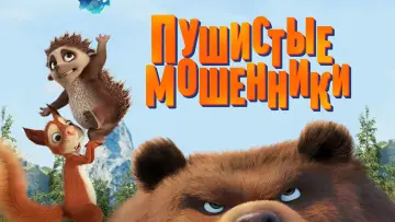 Video for the film Latte and the Magic Waterstone — Пухнасті бешкетники (2019)