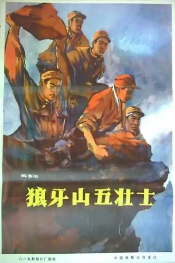 Poster to the movie "Five heroes on Langya Mountain" #1194632