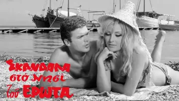 Backdrop to the movie "Scandals on the Island of Love" #1573873