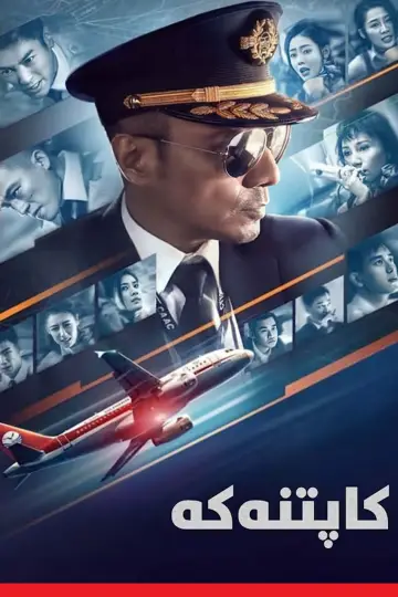 Poster to the movie "The Captain" #944673