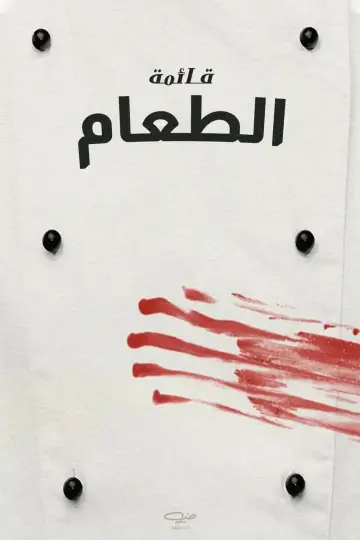 Poster to the movie "The Menu" #233124