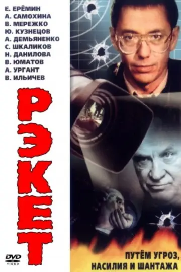 Racket poster