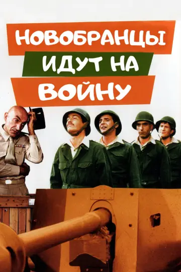 Rookies Go to War (1974)
