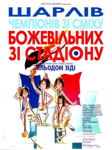 Stadium Nuts (1972)