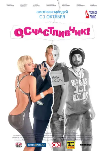 O, Luckyman! (2009)