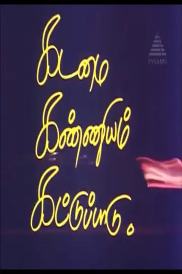 Poster to the movie "Kadamai Kanniyam Kattupaadu" #1148901