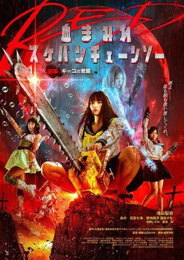 Poster to the movie "Bloody Chainsaw Girl Returns: Giko Awakens" #606609