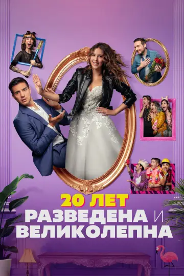 Veinteañera, divorciada y fantástica (2020)