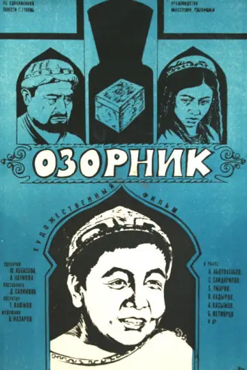 Poster to the movie "The Mischievous Boy" #1157509