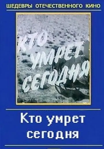 Poster to the movie "Who will die today?" #1174728