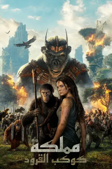 Poster to the movie "Kingdom of the Planet of the Apes" #486744