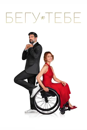 Run to You poster