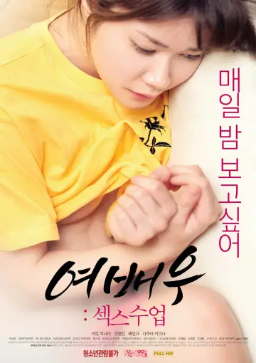 Poster to the movie "Actress Sex Lessons" #948099