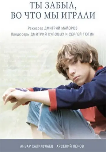 Poster to the movie "Have You Forgotten What We Used to Play?" #1174824