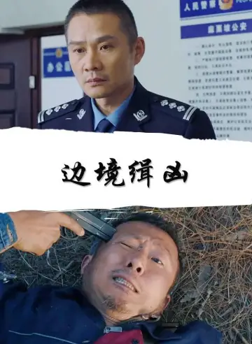 Poster to the movie "Border Pursuit" #968993