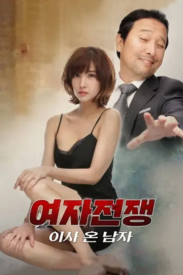 Poster to the movie "Female Wars: The Man Who Moved In" #842760