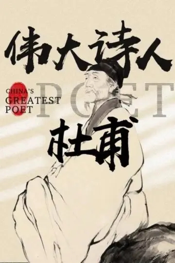 Poster to the movie "Du Fu: China