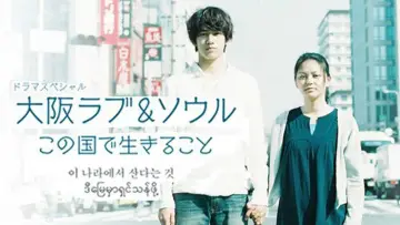 Backdrop to the movie "Osaka Love & Soul" #1160687