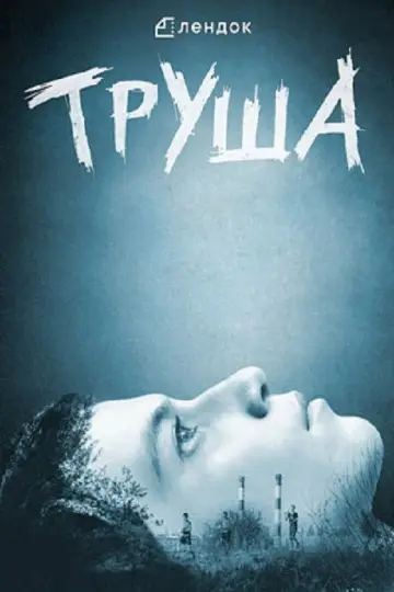 Trusha (2015)