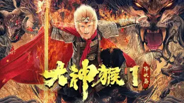 Backdrop to the movie "Great God Monkey 1: Xiang Yao Pian" #971555