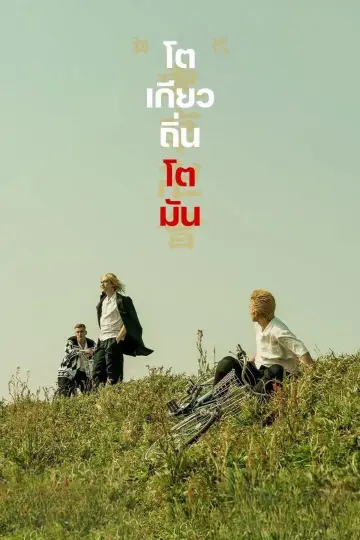 Tokyo Revengers poster