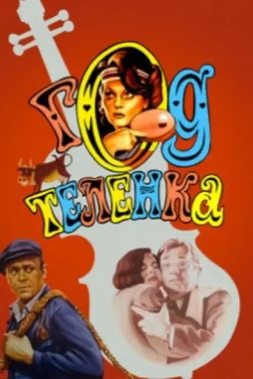Year of a Calf (1986)