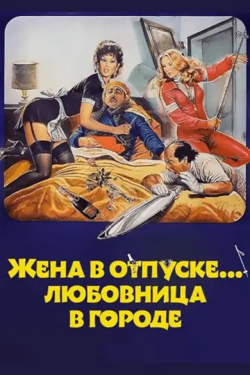 The Wife on Vacation... The Lover in Town (1980)