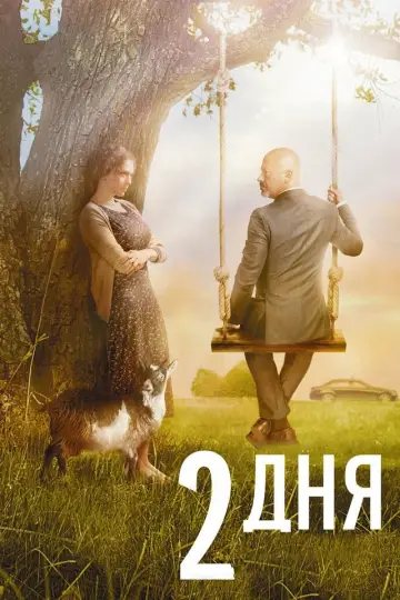 Two Days (2011)
