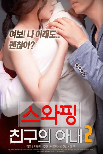 Swapping: My Friend's Wife 2 poster