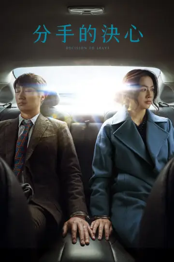 Poster to the movie "Decision to Leave" #443615