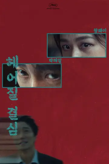 Poster to the movie "Decision to Leave" #653705