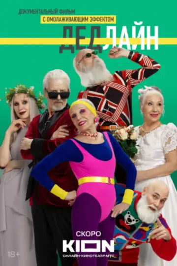 Deadline poster