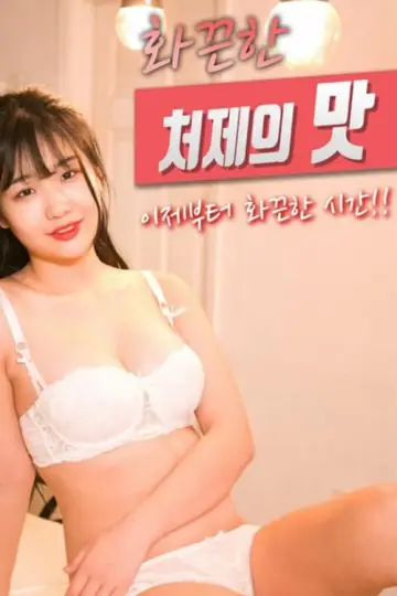The Taste of a Hot Sister-in-law poster