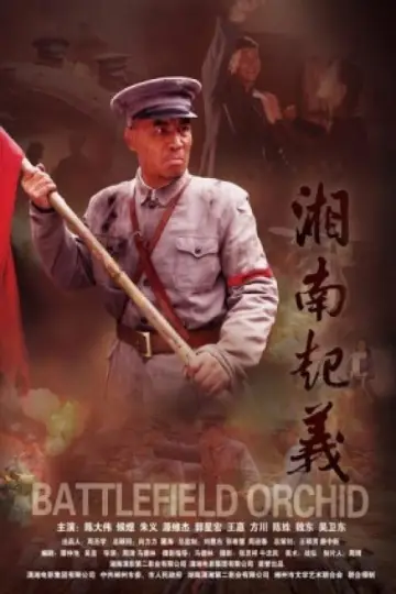 Poster to the movie "Battlefield Orchid" #1166794