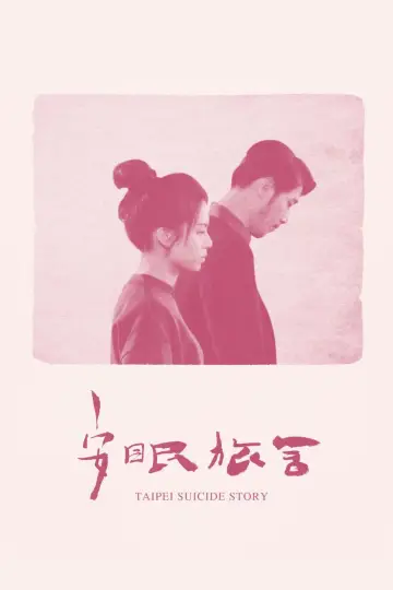 Poster to the movie "Taipei Suicide Story" #1174049
