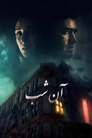Poster to the movie "The Night" #467369