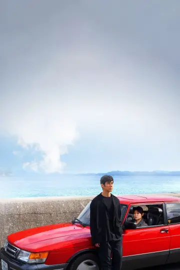 Poster to the movie "Drive My Car" #217966