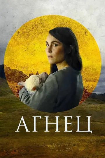 Poster to the movie "Lamb" #871159