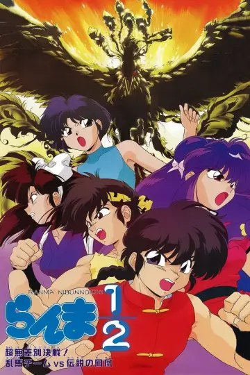 Poster to the movie "Ranma 1/2: Team Ranma vs. the Legendary Phoenix" #328853