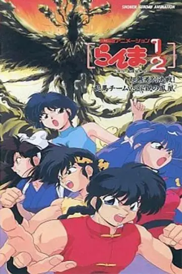 Poster to the movie "Ranma 1/2: Team Ranma vs. the Legendary Phoenix" #328854